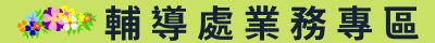 輔導業務專區