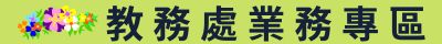 教務業務專區